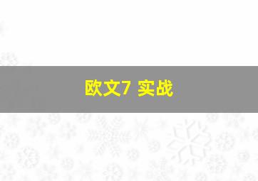 欧文7 实战